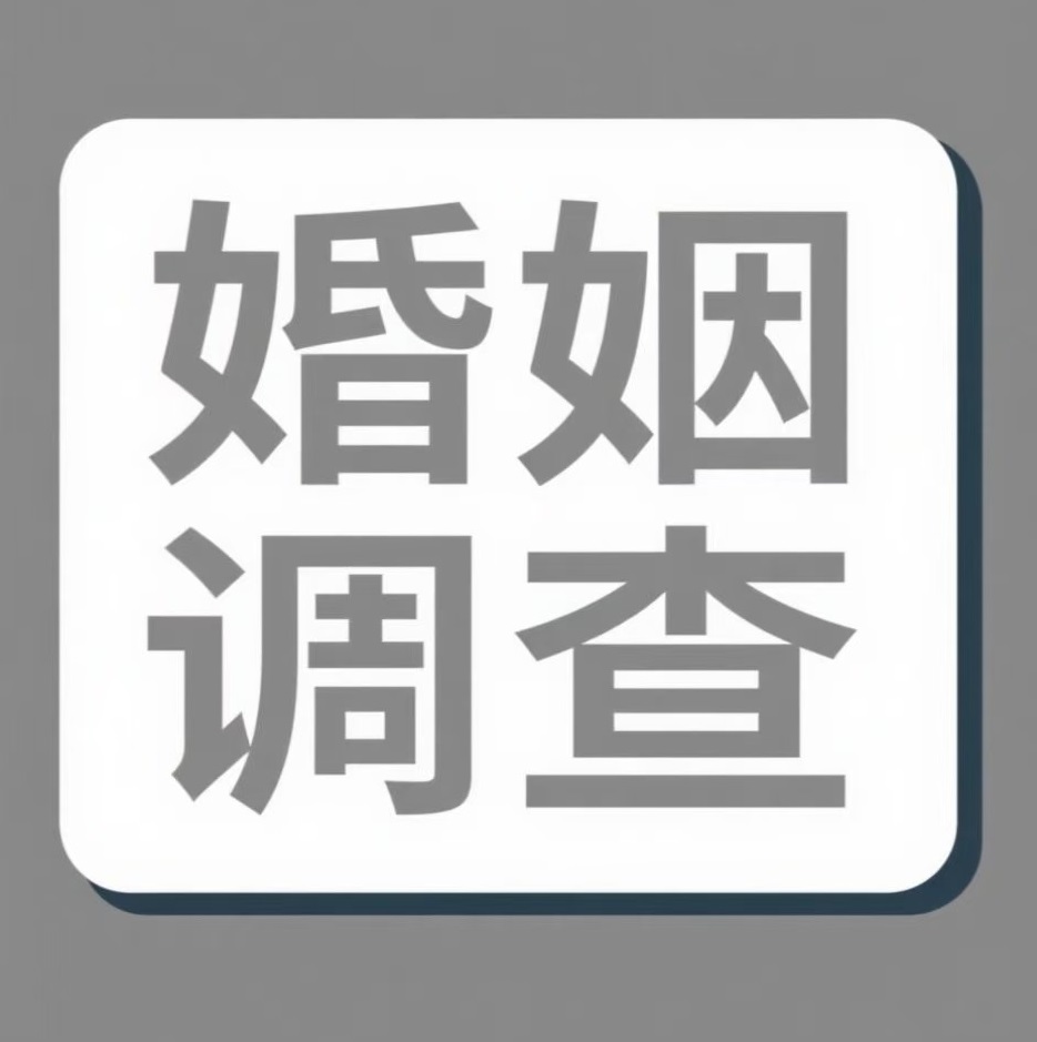 保山婚姻调查